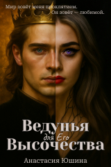скачать книгу Ведунья для Его Высочества автора Анастасия Юшина