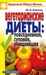скачать книгу Вегетарианские диеты: повседневная, суповая, очищающая автора Юлия Бебнева