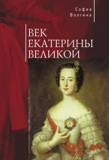 скачать книгу Век Екатерины Великой автора София Волгина