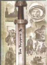 скачать книгу Век козерога автора Александр Башкуев