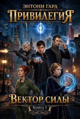 скачать книгу Вектор силы (СИ) автора Энтони Гард