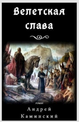 скачать книгу Велетская слава (СИ) автора Андрей Каминский