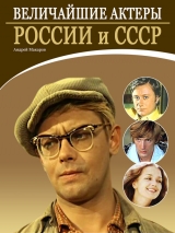 скачать книгу Величайшие актеры России и СССР автора Андрей Макаров