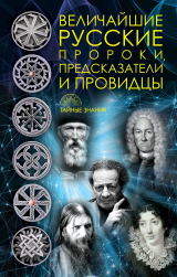 скачать книгу Величайшие русские пророки, предсказатели, провидцы автора Д. Рублёва