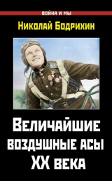 скачать книгу Величайшие воздушные асы XX века автора Николай Бодрихин