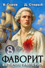 скачать книгу Величие империи (СИ) автора Денис Старый