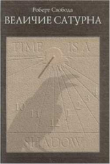 скачать книгу Величие Сатурна автора Роберт Свобода