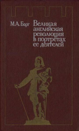 скачать книгу Великая английская революция в портретах ее деятелей автора Михаил Барг