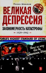 скачать книгу Великая депрессия. Закономерность катастрофы. 1929-1942 автора Михаил Шевляков