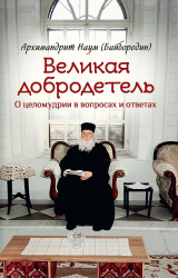 скачать книгу Великая добродетель. О целомудрии в вопросах и ответах автора архимандрит Наум (Байбородин)