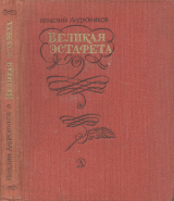 скачать книгу Великая эстафета. Воспоминания. Беседы автора Ираклий Андроников