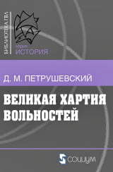 скачать книгу Великая хартия вольностей и конституционная борьба в английском обществе во второй половине XIII в. автора Дмитрий Петрушевский