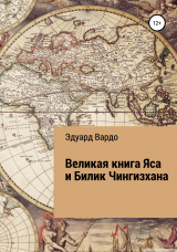 скачать книгу Великая книга Яса и Билик Чингизхана автора Эдуард Вардо