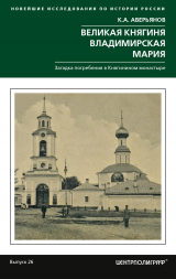 скачать книгу Великая княгиня Владимирская Мария. Загадка погребения в Княгинином монастыре автора Константин Аверьянов