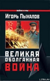 скачать книгу Великая оболганная война автора Игорь Пыхалов