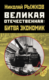 скачать книгу Великая Отечественная: битва экономик автора Николай Рыжков