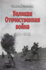скачать книгу Великая Отечественная Война (1941–1945) автора Николай Потапов
