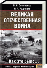 скачать книгу Великая отечественная война: Как это было автора В. Семененко