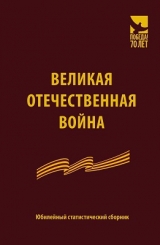 скачать книгу Великая Отечественная война. Юбилейный статистический сборник автора авторов Коллектив