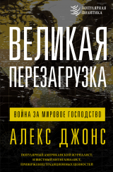 скачать книгу Великая перезагрузка. Война за мировое господство автора Алекс Джонс