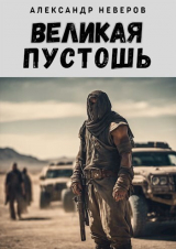 скачать книгу Великая Пустошь (СИ) автора Александр Неверов