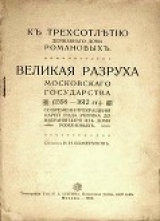 скачать книгу Великая разруха Московского государства (1598-1612 гг.) автора Иван Божерянов