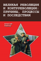 скачать книгу Великая революция и контрреволюция: причины, процессы и последствия автора Алексей Кашпур