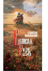 скачать книгу Великая Русь автора Станислав Малаховский