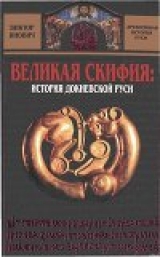 скачать книгу Великая Скифия: история докиевской Руси автора Виктор Янович