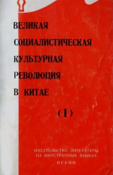 скачать книгу Великая Социалистическая Культурная Революция в Китае — часть 1 автора Цзефанцзюнь бао Китайская газета