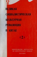 скачать книгу Великая Социалистическая Культурная Революция в Китае — часть 2 автора Линь Цзе