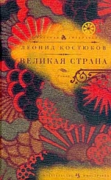скачать книгу Великая страна автора Леонид Костюков