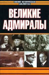 скачать книгу Великие адмиралы автора Д. Свитмэн