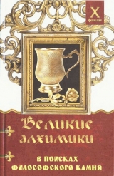 скачать книгу Великие алхимики в поисках философского камня автора Александр Масалов
