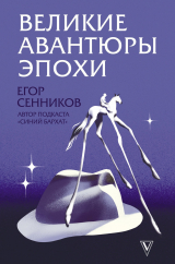 скачать книгу Великие авантюры эпохи автора Егор Сенников