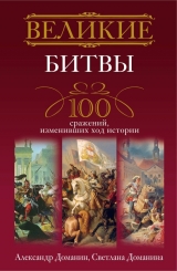 скачать книгу Великие битвы. 100 сражений, изменивших ход истории автора Александр Доманин