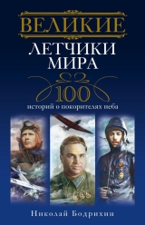 скачать книгу Великие летчики мира  автора Николай Бодрихин