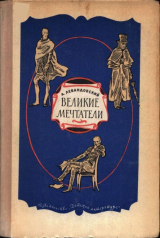 скачать книгу Великие мечтатели автора Анатолий Левандовский