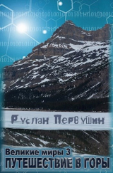 скачать книгу Великие Миры 3 Путешествие в горы (СИ) автора Руслан Первушин