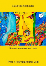 скачать книгу Великие невеликие одесситы. Часть 1 автора Павлина Мелихова