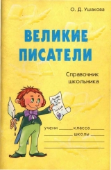 скачать книгу Великие писатели автора Ольга Ушакова