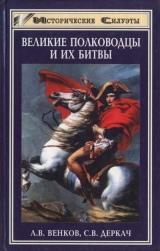 скачать книгу Великие полководцы и их битвы автора Андрей Венков