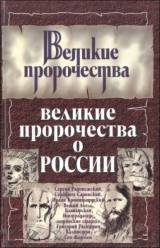 скачать книгу Великие пророчества о России автора Сергей Бурин
