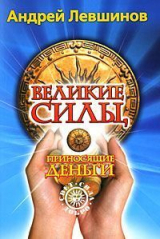 скачать книгу Великие силы, приносящие деньги автора Андрей Левшинов