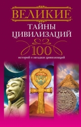 скачать книгу Великие тайны цивилизаций. 100 историй о загадках цивилизаций автора Татьяна Мансурова