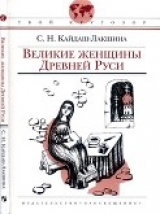 скачать книгу Великие женщины Древней Руси автора Светлана Кайдаш-Лакшина