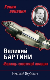 скачать книгу Великий Бартини. «Воланд» советской авиации автора Николай Якубович
