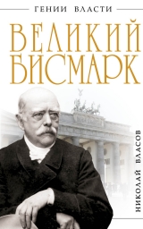 скачать книгу Великий Бисмарк. Железом и кровью  автора Николай Власов