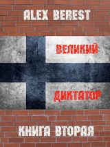 скачать книгу Великий диктатор. Книга вторая (СИ) автора Alex Berest