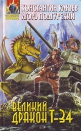 скачать книгу Великий Дракон Т-34 автора Игорь Подгурский
